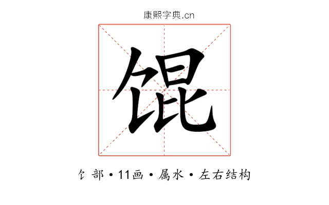 馄 馄