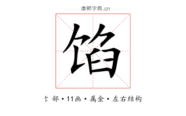 馅 馅