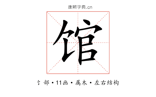 馆 馆