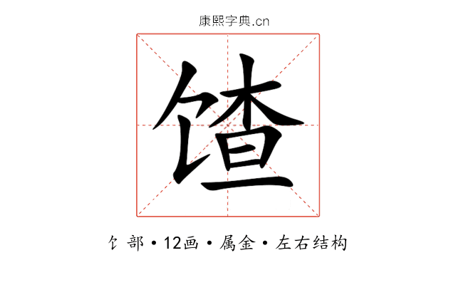 馇 馇