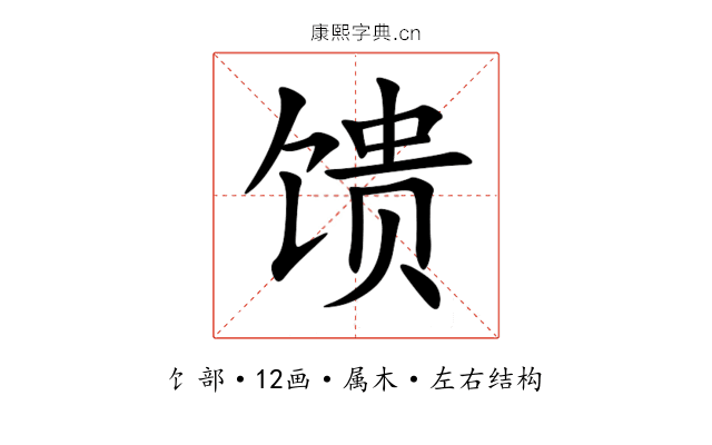 馈