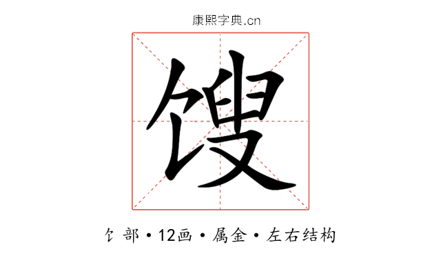馊 馊