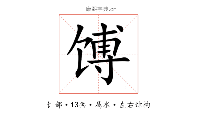 馎 馎