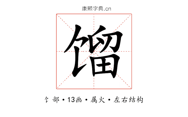 馏 馏