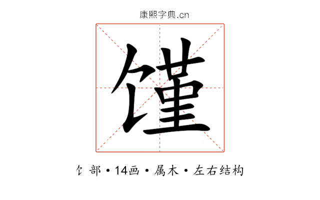 馑