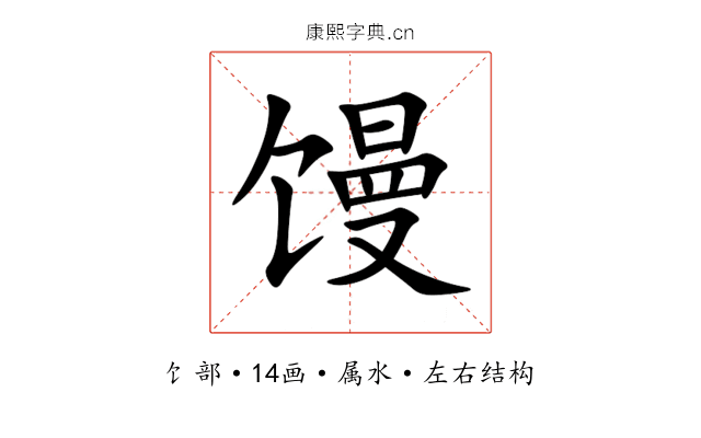馒 馒