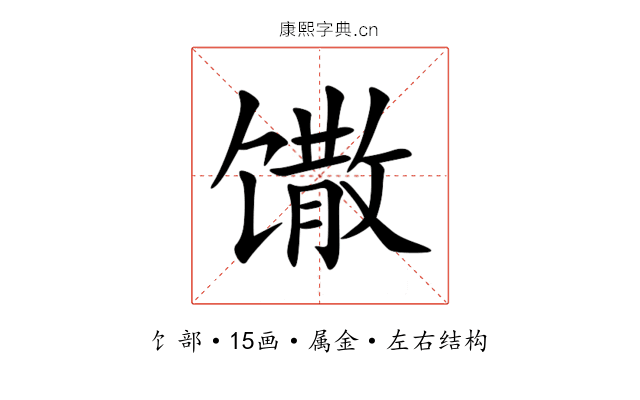 馓 馓
