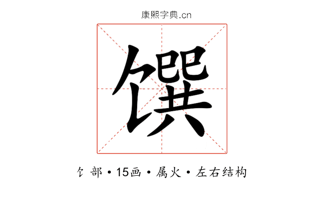 馔 馔