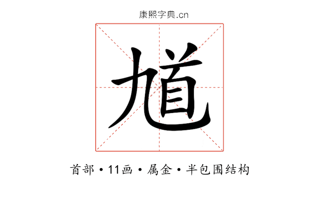 馗 馗