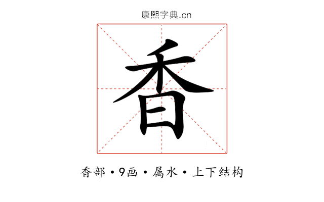 香 香