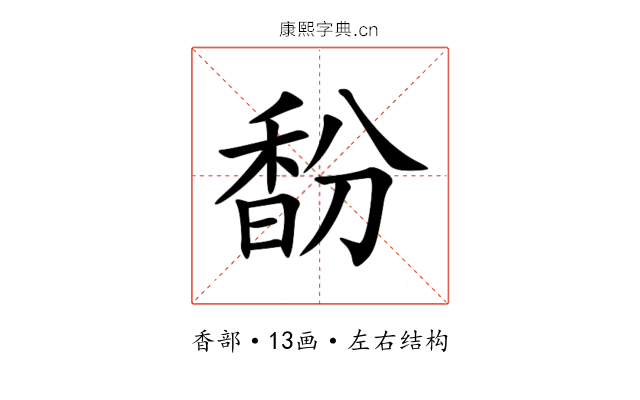 馚 馚