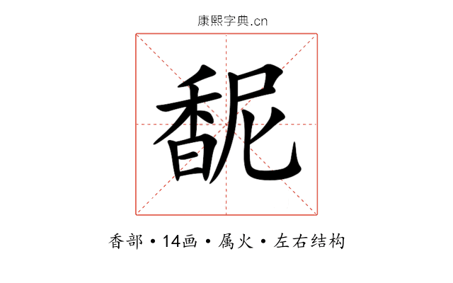 馜 馜