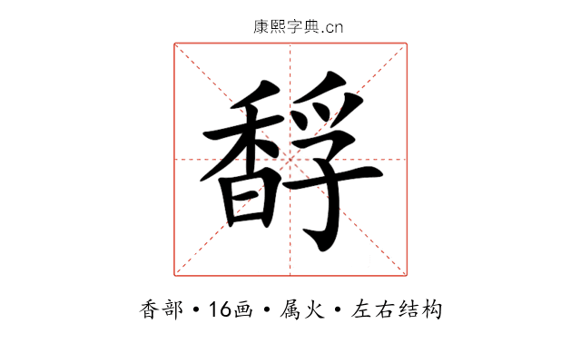 馟 馟