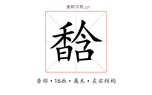 馠 馠
