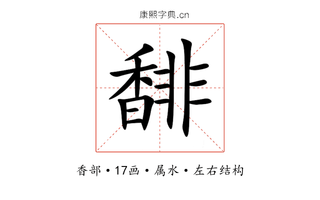 馡 馡
