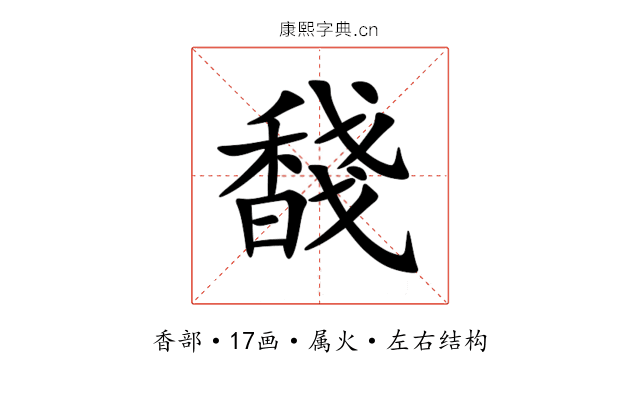 馢 馢