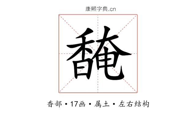 馣