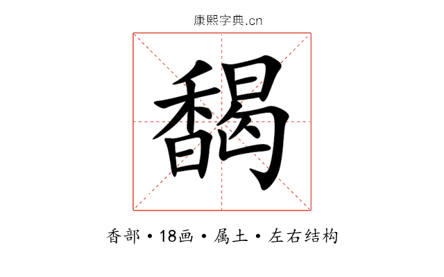 馤 馤
