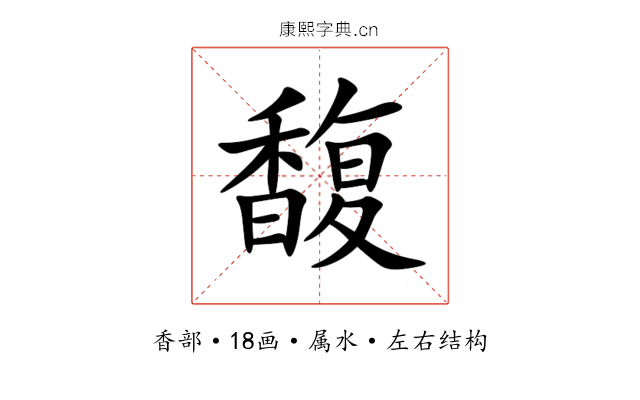 馥