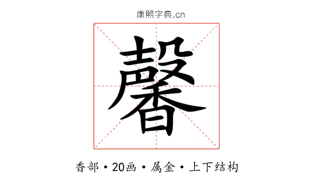 馨 馨