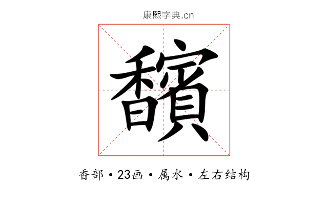馪 馪