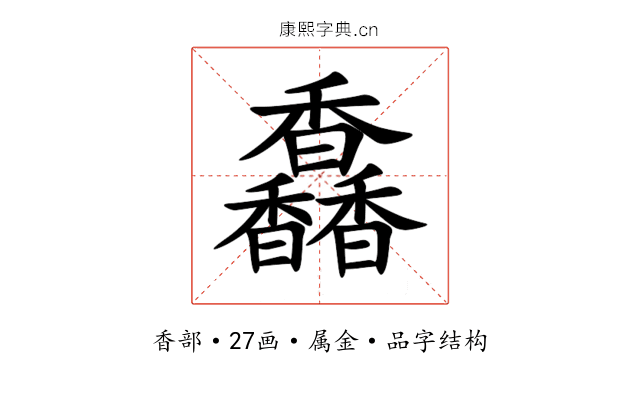 馫 馫