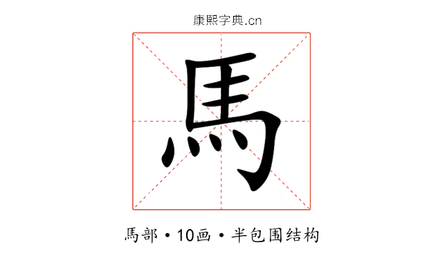 馬 馬