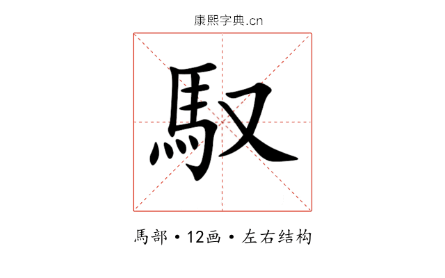 馭 馭