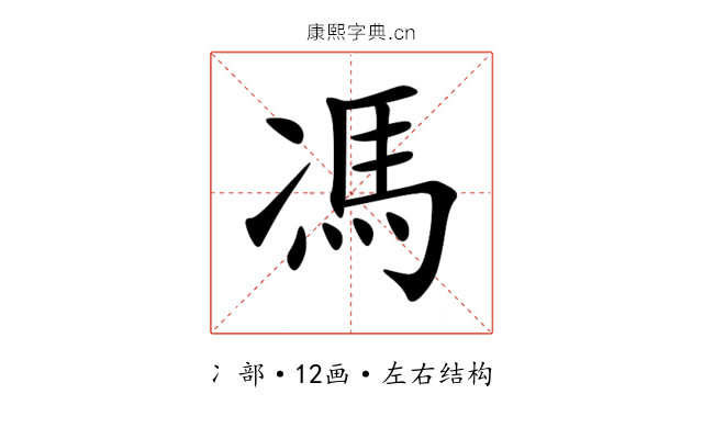 馮 馮