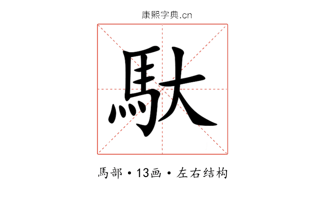 馱 馱