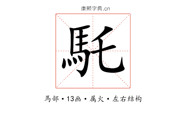 馲 馲