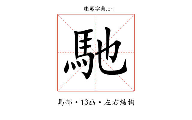 馳 馳