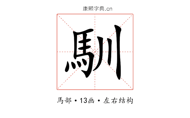 馴 馴