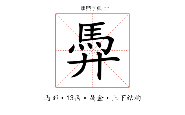 馵 馵