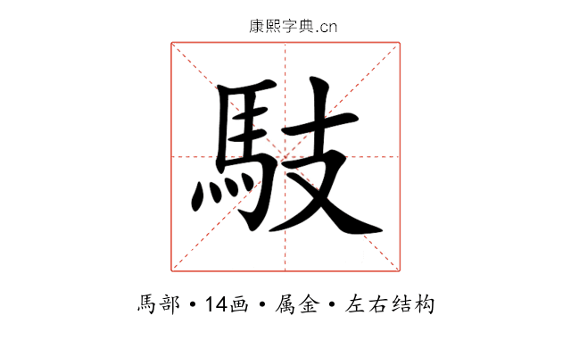 馶 馶