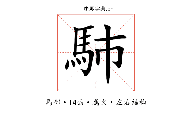 馷 馷