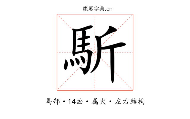 馸 馸