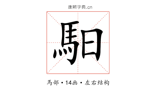 馹 馹