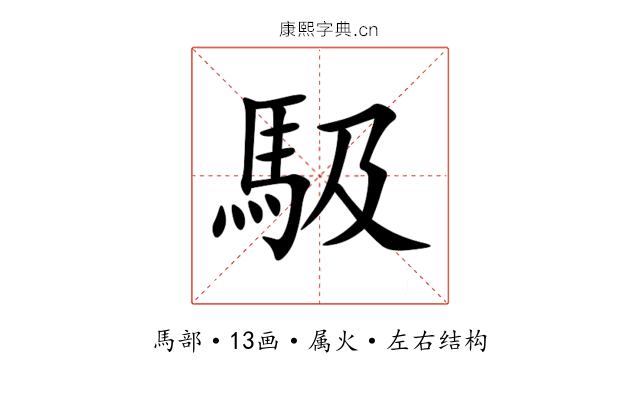 馺 馺