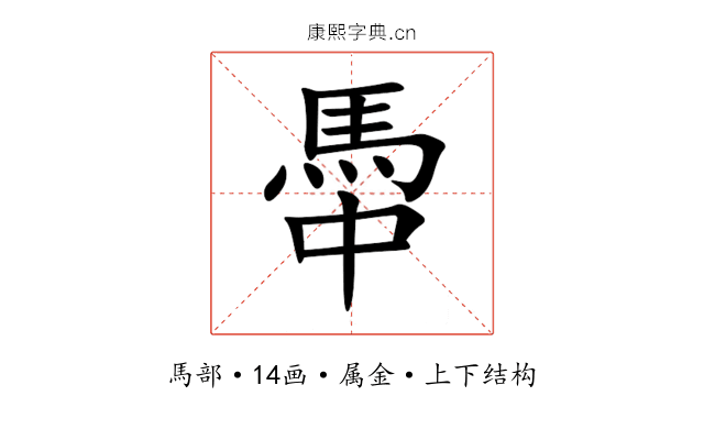 馽 馽