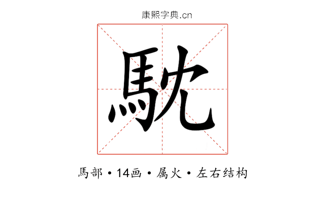 馾 馾