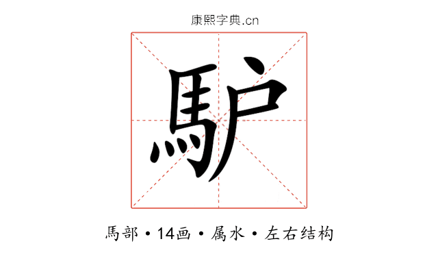 馿 馿
