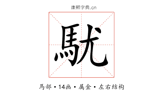 駀 駀