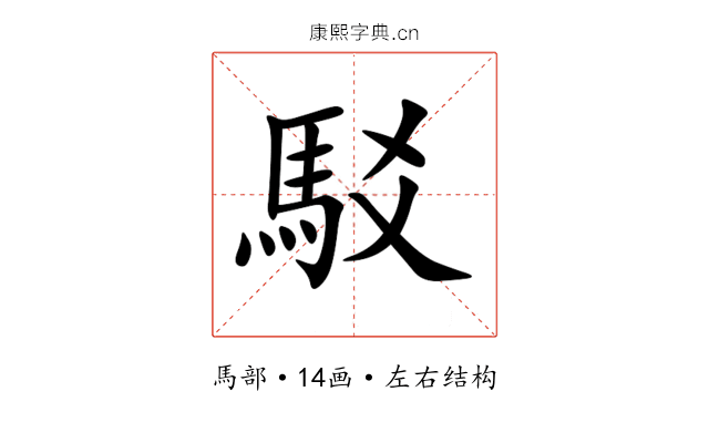 駁 駁