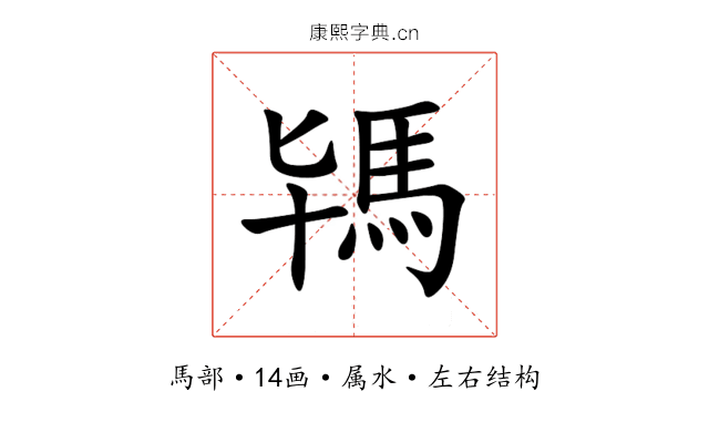 駂 駂
