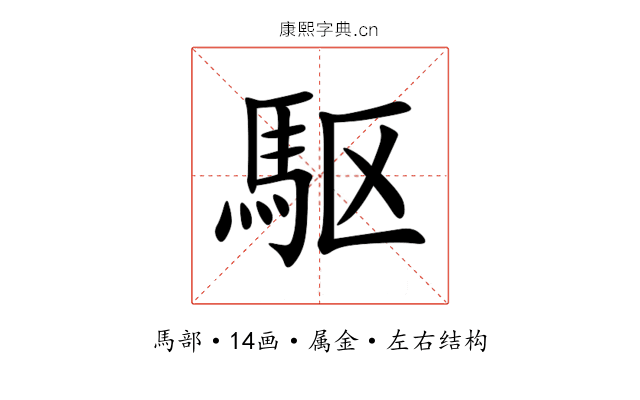 駆 駆