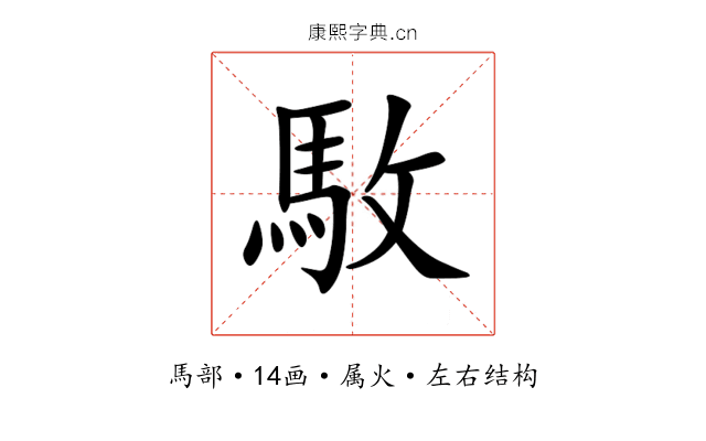 駇 駇