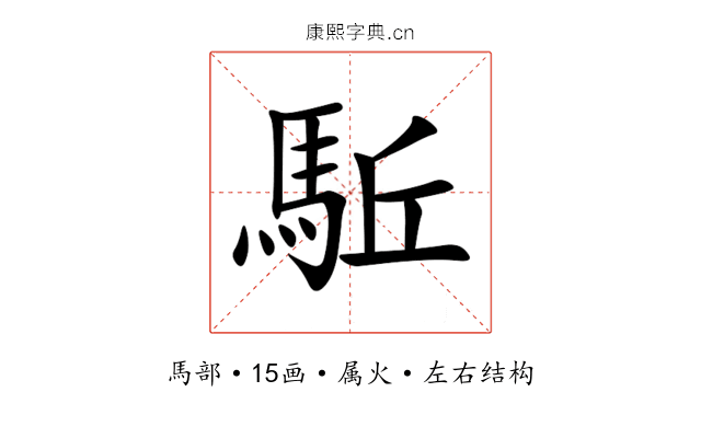 駈 駈