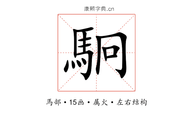 駉