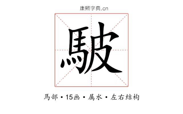 駊 駊